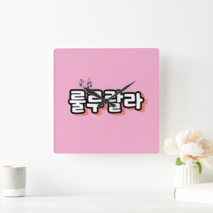 Relógio Quadrado Coreano com reviravolta de melodia: "룰 루 라" (lulu