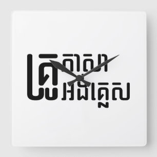 Relógio Quadrado ☆ do roteiro da língua do Khmer do ☆ do profe