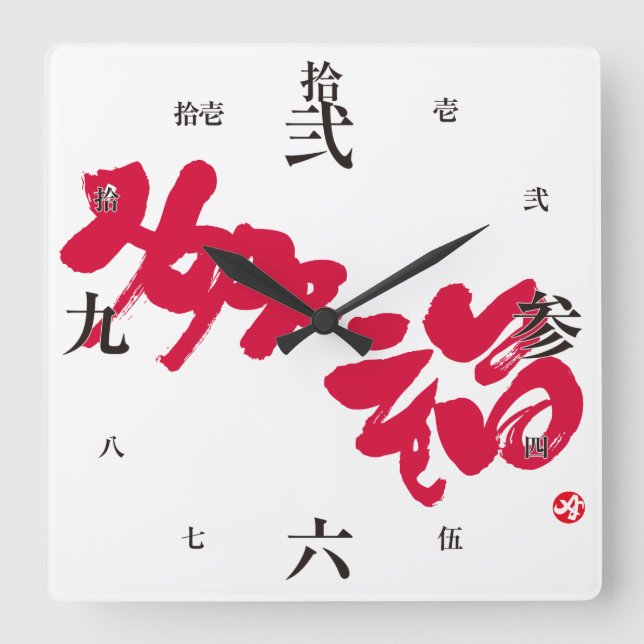 Relógio Quadrado Felicidade 幸 福 (Frente)