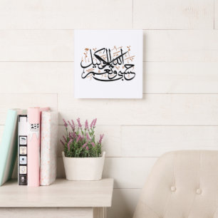 Relógio Quadrado HasbunAllah wa Ni‘ma Al-Wakil – Árabe Thuluth