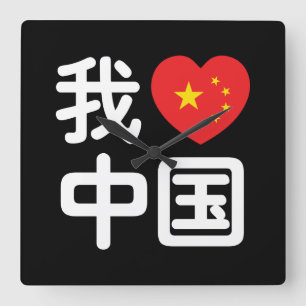 Relógio Quadrado I Heart [Love] China 我 爱 中 Língua Hanzi 国 Chinesa