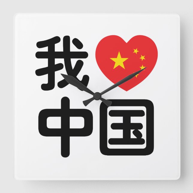 Relógio Quadrado I Heart [Love] China 我 爱 中 Língua Hanzi 国 Chinesa (Frente)