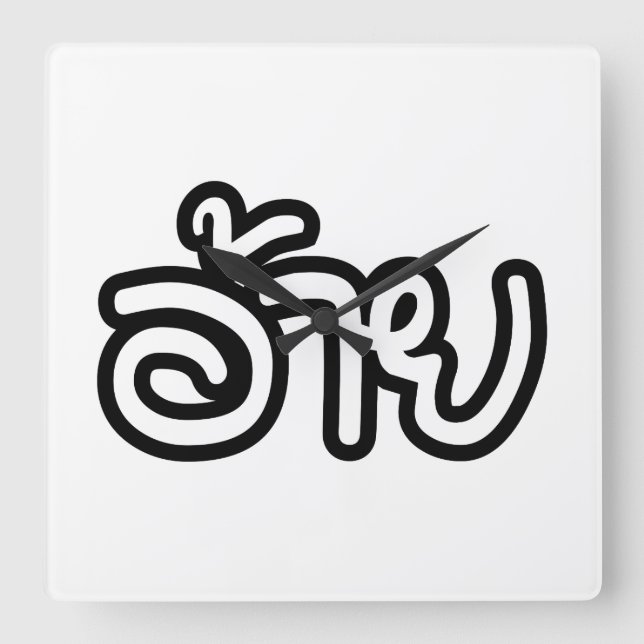 Relógio Quadrado Irmão Tailandês Isaan - อ้ า ย / Ai - Script Isan  (Frente)