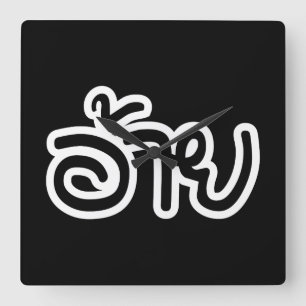 Relógio Quadrado Irmão Tailandês Isaan - อ้ า ย / Ai - Script Isan
