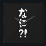 Relógio Quadrado Nani? な に! O quê? Língua nihongo japonesa<br><div class="desc">Nani? な に! O quê? Idioma japonês Nihongo Hiragana.

Globe Trotters se especializa em imagens idiossincráticas de todo o mundo. Aqui você encontrará cartões de saudação,  cartões postais,  Posters,  Mousepads e muito mais.</div>