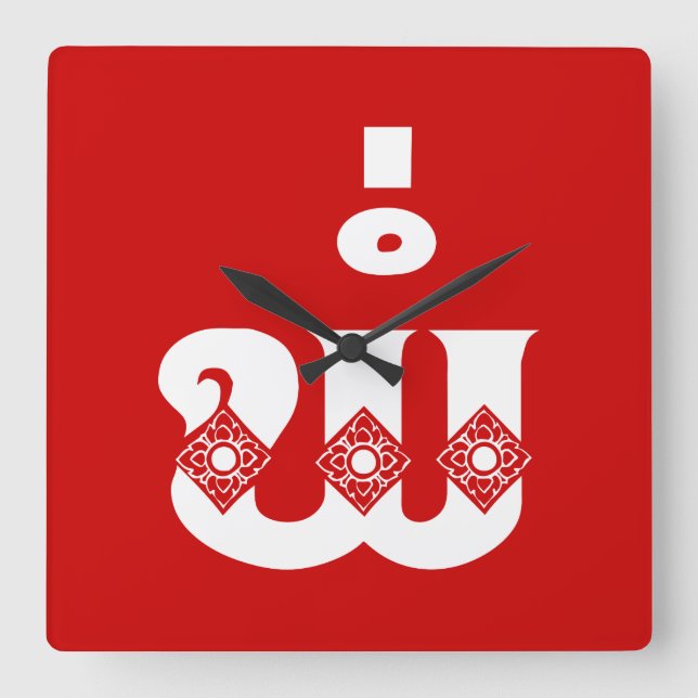 Relógio Quadrado Pai do Laos - ພໍ່ / Pa - Língua do Laos / Laos (Frente)