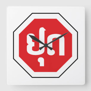 Relógio Quadrado Sinal de STOP de trânsito no Laos ⚠ YOOT na lí