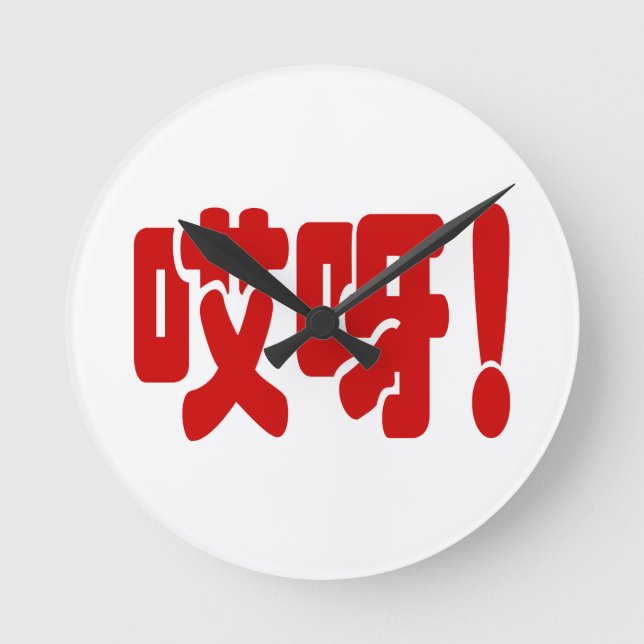 Relógio Redondo Aiya! 哎 呀! OMG! Língua Hanzi Chinesa (Frente)