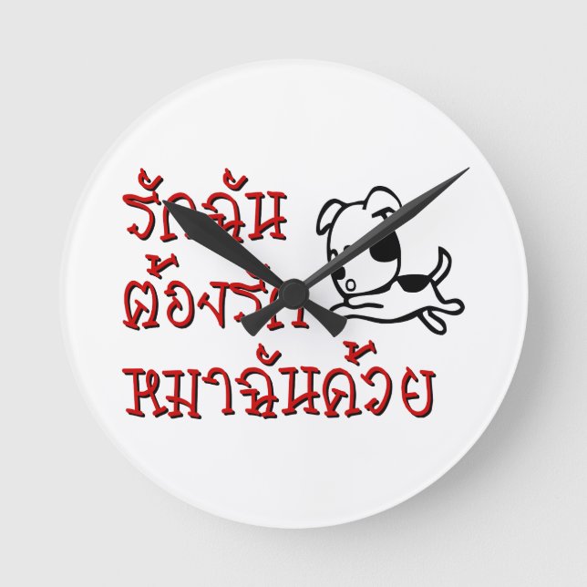 Relógio Redondo Ame Me Ama Meu Cachorro ☆ Script do Idioma Tailand (Frente)