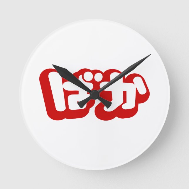 Relógio Redondo BAKA ば か ~ Fool no Script Hiragana Japonês (Frente)