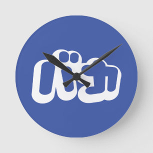 Relógio Redondo BAKA バ カ ~ Fool no Script Katakana Japonês