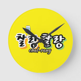 Relógio Redondo Elegância em harmonia superlotada: "찰 랑 랑"chal-lan