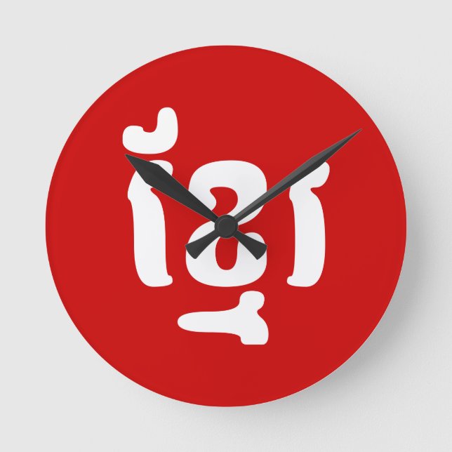 RELÓGIO REDONDO KHMER ខ្ មែ រ (Frente)