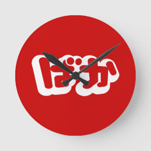 Relógio Redondo O tolo do ~ do ばか de BAKA em Hiragana japoneses