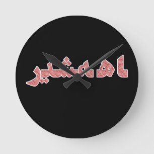 Relógio Redondo Orgulho Persa Iraniano do Oriente Médio Próximo
