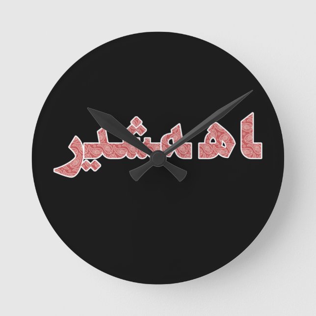 Relógio Redondo Orgulho Persa Iraniano do Oriente Médio Próximo (Frente)