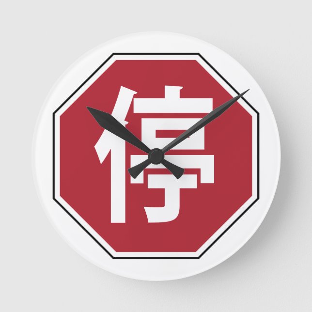 Relógio Redondo Sinal de Parada de Tráfego Chinês na Rua Hanzi 停 (Frente)