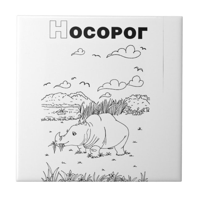 rinoceronte cirílico sérvio (Frente)