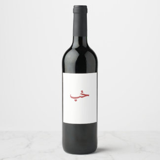 Rótulo De Garrafa De Cerveja Amor Árabe «حب» (Hob — Amor)