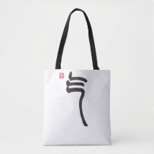 Saco Tote de Caligrafia Zen Qi | Bolsa de Lona de 