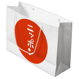 SACOLA PARA PRESENTES GRANDE 日本