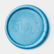 Selo de Cera com Nome Árabe Personalizado