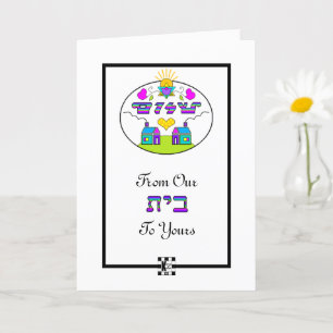 Shalom da nossa casa para o seu cartão