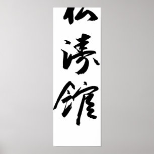 Shotokan no poster japonês do karaté da caligraf