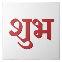 Shubh Labh Hindu Símbolo da Paz e Prosperidade