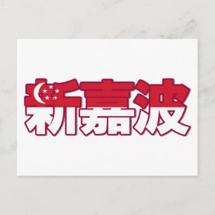 Singapura - Cartão postal chinês