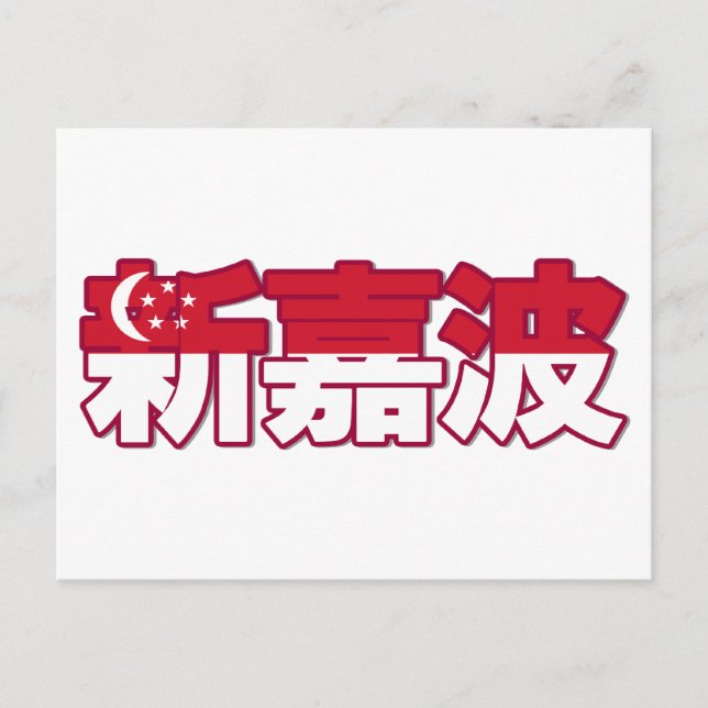 Singapura - Cartão postal chinês (Frente)