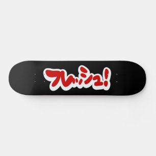 Skate フ japonês レ sanduíche ュ!