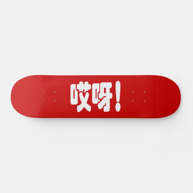 Skate Aiya! 哎 呀! OMG! Língua Hanzi Chinesa (Horz)