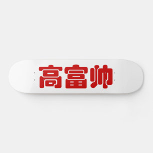 Skate Alto, rico e bonito 高 富 帅 MEME Hanzi Chinês