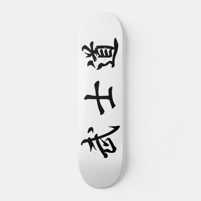 Skate Japanese　Bushido　Kanji　Skateboard (Frente)