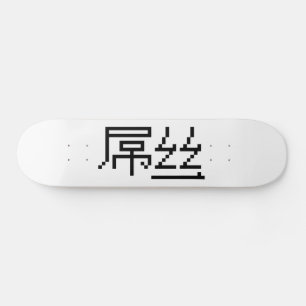 Skate Perdedor Chinês/Diaosi 屌 丝 Hanzi MEME