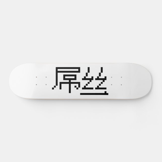 Skate Perdedor Chinês/Diaosi 屌 丝 Hanzi MEME (Horz)