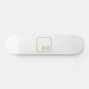 Skate Tofu 豆 ~ Kanji Japonês / Caractere Hanzi Chinês