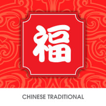 Chinese Traditional