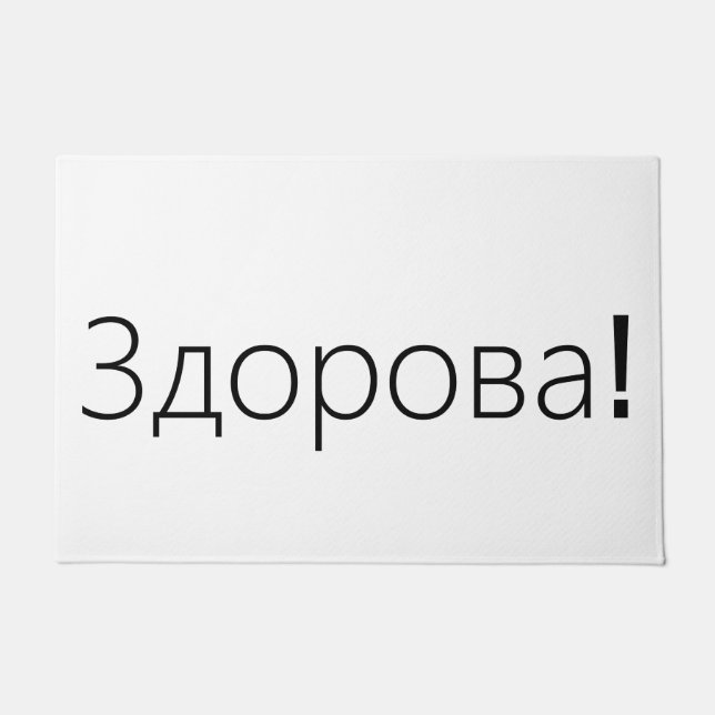 Tapete Здорова! Esteira de porta dos cumprimentos no (Frente)