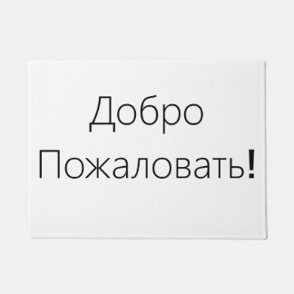 Tapete Boa vinda! ДоброПожаловать! Esteira de porta