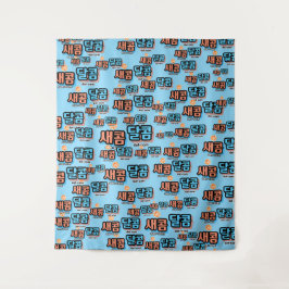 Tapete De Parede Sabor da fruta: "새 콤 콤" (sae-com dal-com)