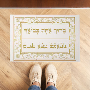Tapete Elegante judeu benção Baruch Atah Hebrew