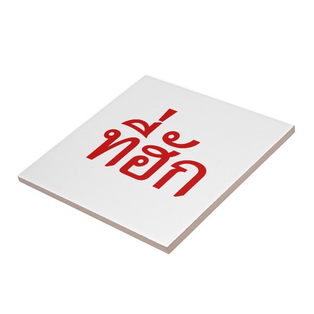 Tee-huk ~ Amado em Língua Isan Tailandesa (Lateral)