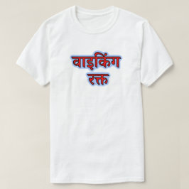 Texto híndi वा इ ग र क् किं त - Camiseta de Sangue