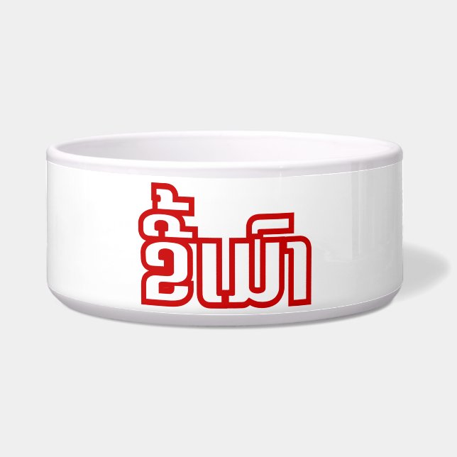 Tigela Bebado ő Kee Mao em Lao / Latiana Idioma Plassan (Frente)