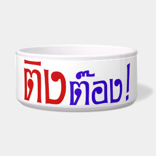 Tigela Estranho! ☐ Tong em idioma tailandês Script
