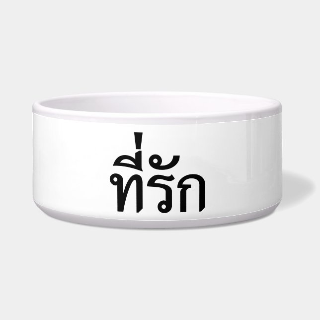 Tigela Tee rak ~ My Love in Thai Language (Frente)