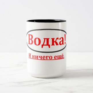 Vodca! E nada mais. (Водка! caneca do иничегоещё)