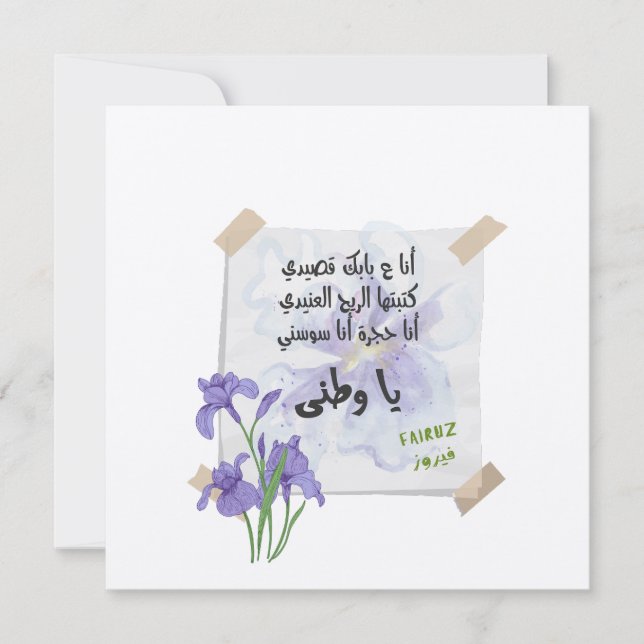 Watani- و ط ن ي | Fairuz ف ي ر و Convite ز Saudaçã (Frente)